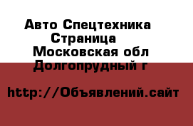 Авто Спецтехника - Страница 2 . Московская обл.,Долгопрудный г.